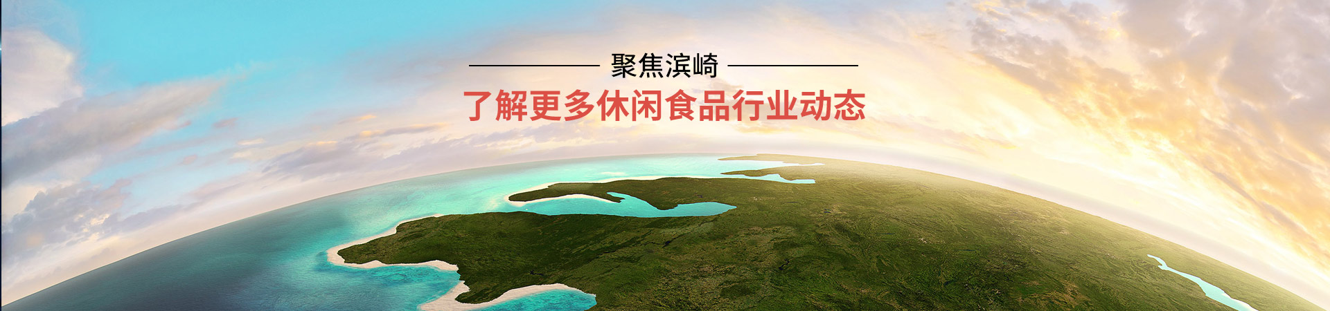 玉祥集团-了解更多休闲食品行业动态