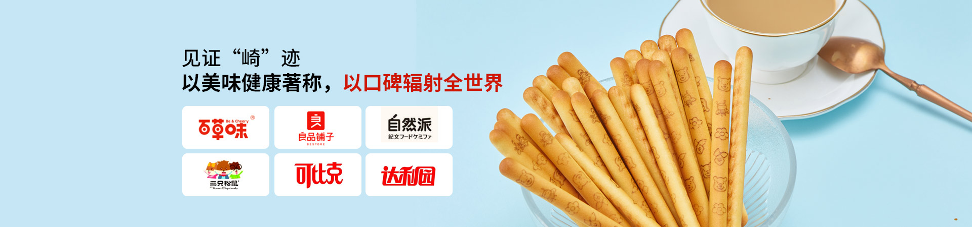 玉祥集团-以美味健康著称，以口碑辐射全世界
