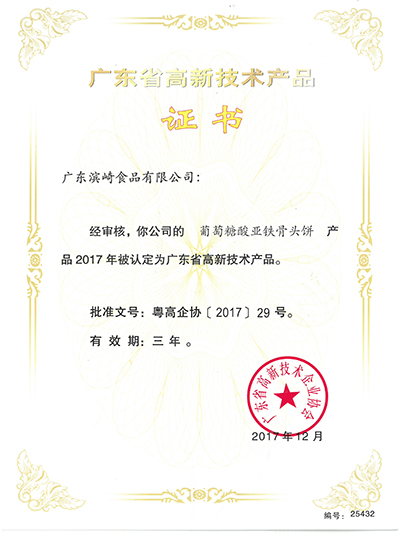 玉祥集团-高新技术产品证书