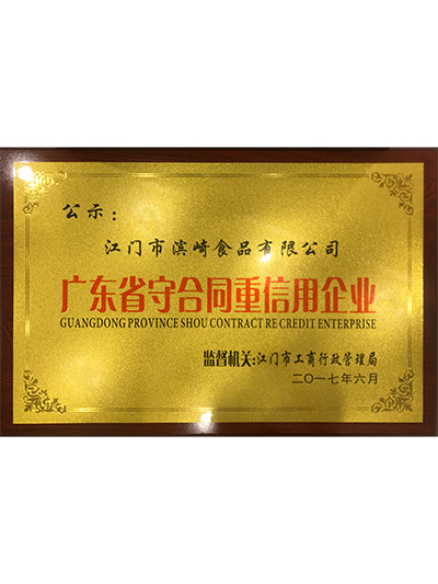 玉祥集团-广东省守合同重信用企业