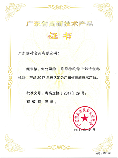 玉祥集团-广东省高新技术产品证书