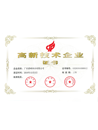 玉祥集团-高新技术企业证书