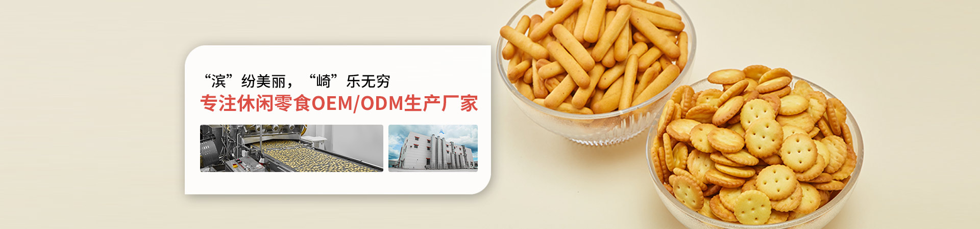 玉祥集团-专注休闲零食OEM/ODM生产厂家