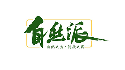 玉祥集团-自然派